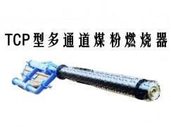 盐山县TCP型多通道煤粉燃烧器